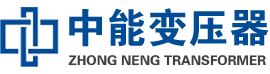 大石桥油浸式变压器,大石桥变压器生产厂家_大石桥中能变压器厂家欢迎您